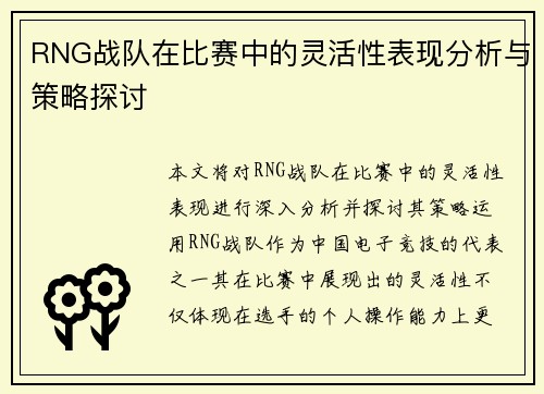 RNG战队在比赛中的灵活性表现分析与策略探讨