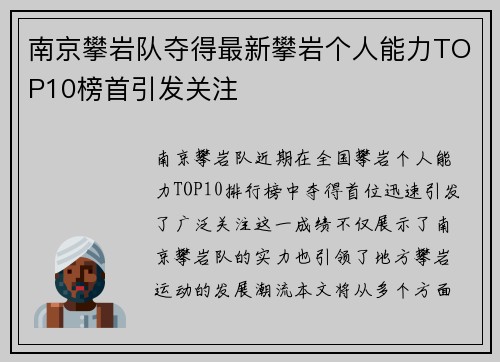 南京攀岩队夺得最新攀岩个人能力TOP10榜首引发关注