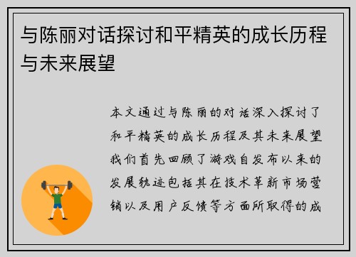 与陈丽对话探讨和平精英的成长历程与未来展望