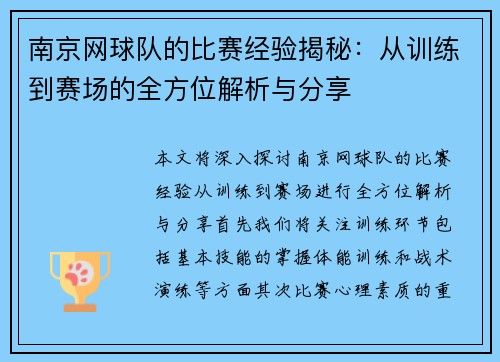 南京网球队的比赛经验揭秘：从训练到赛场的全方位解析与分享
