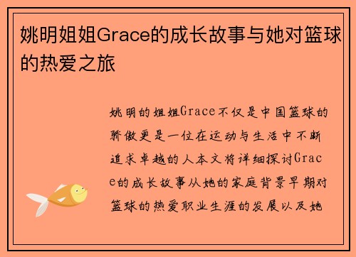 姚明姐姐Grace的成长故事与她对篮球的热爱之旅