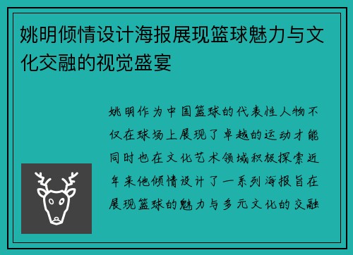 姚明倾情设计海报展现篮球魅力与文化交融的视觉盛宴