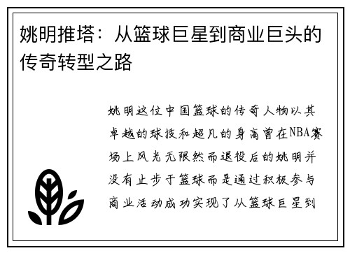 姚明推塔：从篮球巨星到商业巨头的传奇转型之路