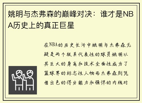姚明与杰弗森的巅峰对决：谁才是NBA历史上的真正巨星