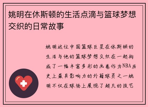 姚明在休斯顿的生活点滴与篮球梦想交织的日常故事
