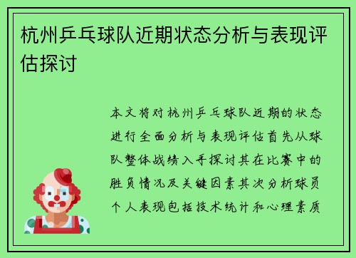杭州乒乓球队近期状态分析与表现评估探讨