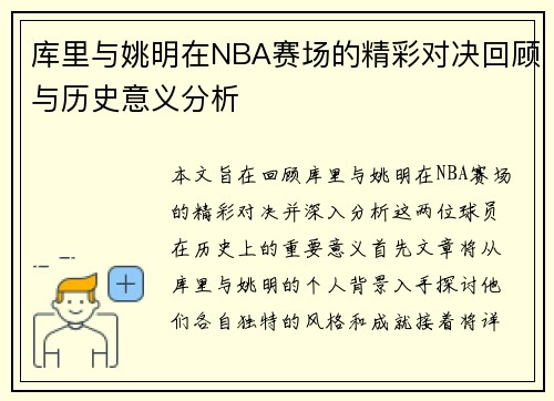 库里与姚明在NBA赛场的精彩对决回顾与历史意义分析
