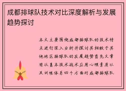 成都排球队技术对比深度解析与发展趋势探讨