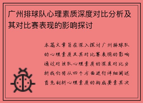 广州排球队心理素质深度对比分析及其对比赛表现的影响探讨