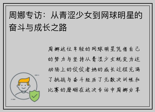 周娜专访：从青涩少女到网球明星的奋斗与成长之路
