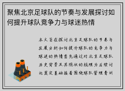 聚焦北京足球队的节奏与发展探讨如何提升球队竞争力与球迷热情