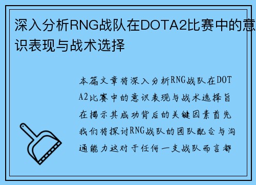 深入分析RNG战队在DOTA2比赛中的意识表现与战术选择