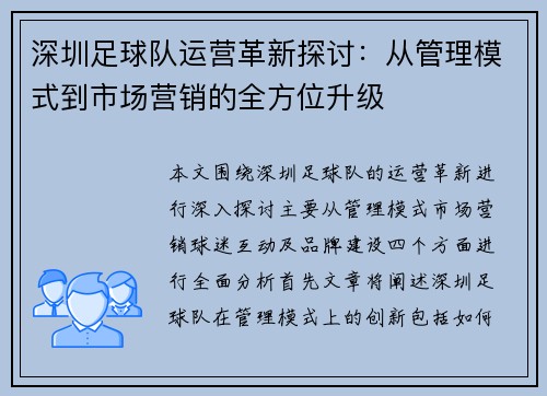 深圳足球队运营革新探讨：从管理模式到市场营销的全方位升级