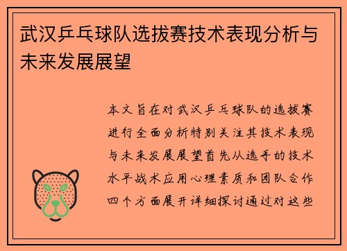武汉乒乓球队选拔赛技术表现分析与未来发展展望
