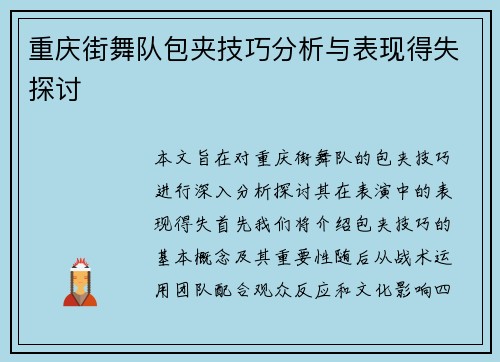 重庆街舞队包夹技巧分析与表现得失探讨
