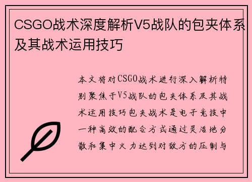 CSGO战术深度解析V5战队的包夹体系及其战术运用技巧