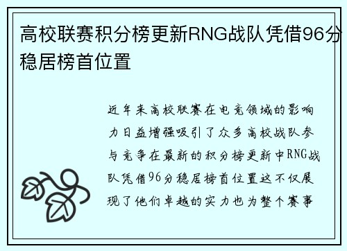 高校联赛积分榜更新RNG战队凭借96分稳居榜首位置