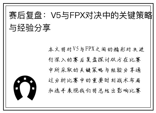 赛后复盘：V5与FPX对决中的关键策略与经验分享