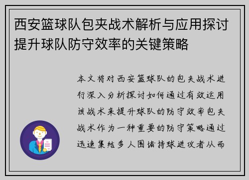 西安篮球队包夹战术解析与应用探讨提升球队防守效率的关键策略