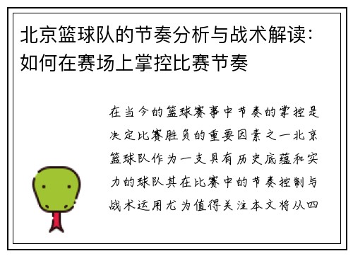北京篮球队的节奏分析与战术解读：如何在赛场上掌控比赛节奏