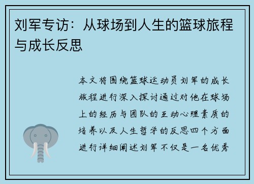 刘军专访：从球场到人生的篮球旅程与成长反思