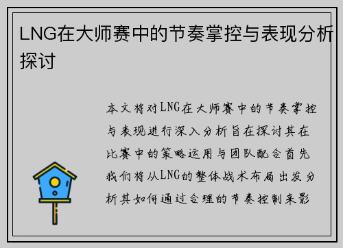 LNG在大师赛中的节奏掌控与表现分析探讨