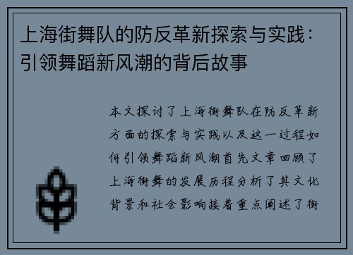 上海街舞队的防反革新探索与实践：引领舞蹈新风潮的背后故事