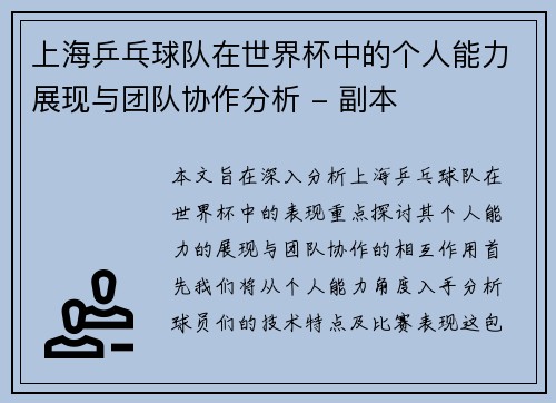 上海乒乓球队在世界杯中的个人能力展现与团队协作分析 - 副本