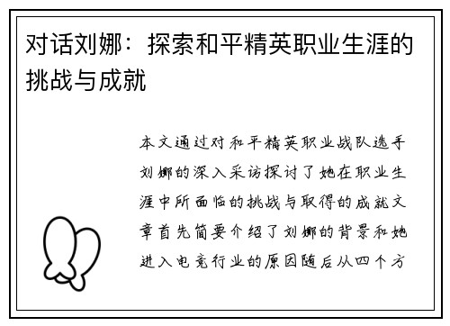 对话刘娜：探索和平精英职业生涯的挑战与成就