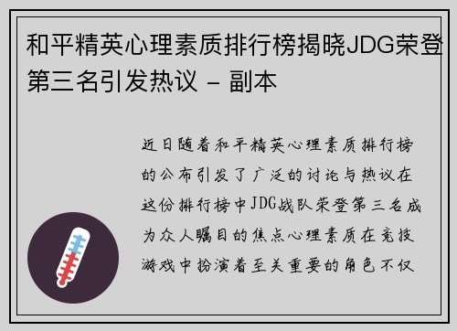 和平精英心理素质排行榜揭晓JDG荣登第三名引发热议 - 副本