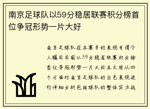 南京足球队以59分稳居联赛积分榜首位争冠形势一片大好