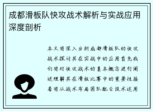 成都滑板队快攻战术解析与实战应用深度剖析