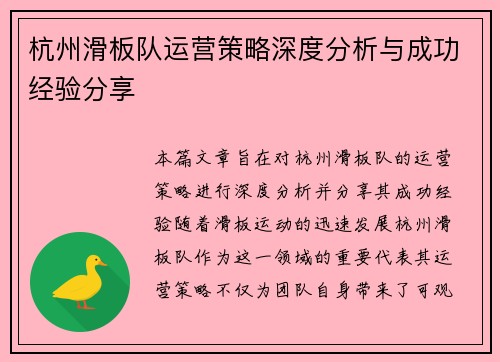 杭州滑板队运营策略深度分析与成功经验分享