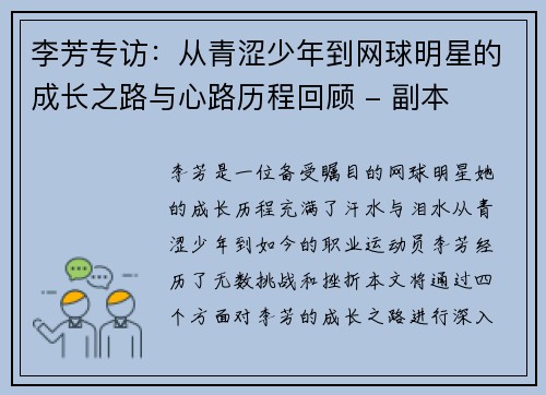 李芳专访：从青涩少年到网球明星的成长之路与心路历程回顾 - 副本