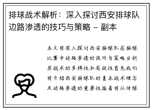 排球战术解析：深入探讨西安排球队边路渗透的技巧与策略 - 副本