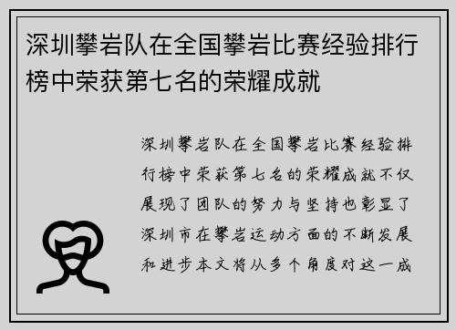 深圳攀岩队在全国攀岩比赛经验排行榜中荣获第七名的荣耀成就