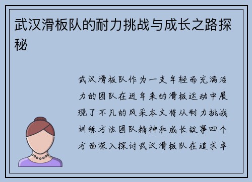 武汉滑板队的耐力挑战与成长之路探秘