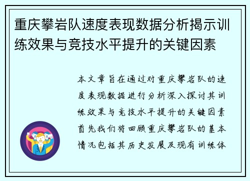 重庆攀岩队速度表现数据分析揭示训练效果与竞技水平提升的关键因素