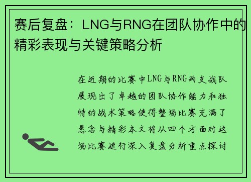 赛后复盘：LNG与RNG在团队协作中的精彩表现与关键策略分析