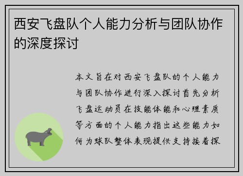 西安飞盘队个人能力分析与团队协作的深度探讨