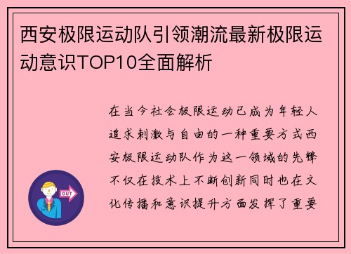 西安极限运动队引领潮流最新极限运动意识TOP10全面解析