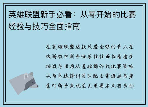 英雄联盟新手必看：从零开始的比赛经验与技巧全面指南