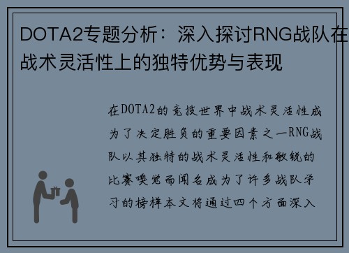 DOTA2专题分析：深入探讨RNG战队在战术灵活性上的独特优势与表现