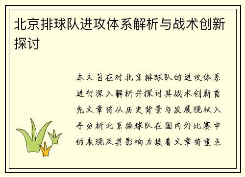 北京排球队进攻体系解析与战术创新探讨