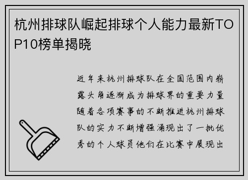 杭州排球队崛起排球个人能力最新TOP10榜单揭晓