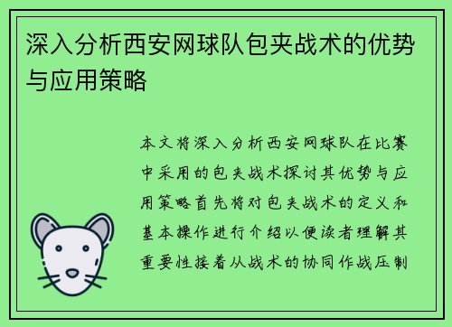 深入分析西安网球队包夹战术的优势与应用策略