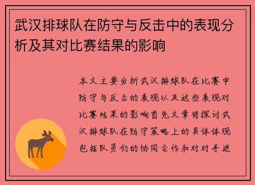 武汉排球队在防守与反击中的表现分析及其对比赛结果的影响