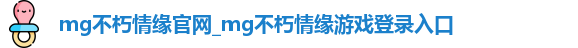 MG电子